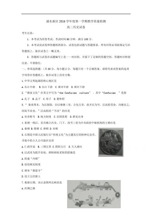 上海市浦东新区2016-2017学年高二上学期期末考试历史试题  Word版含答案byfen