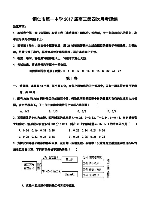 2017届铜仁市第一中学高三第四次月考理科综合试题及答