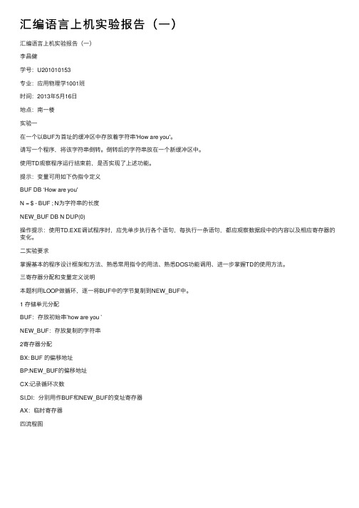 汇编语言上机实验报告（一）