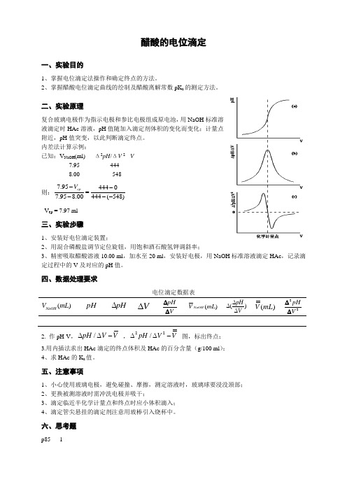 醋酸的电位滴定
