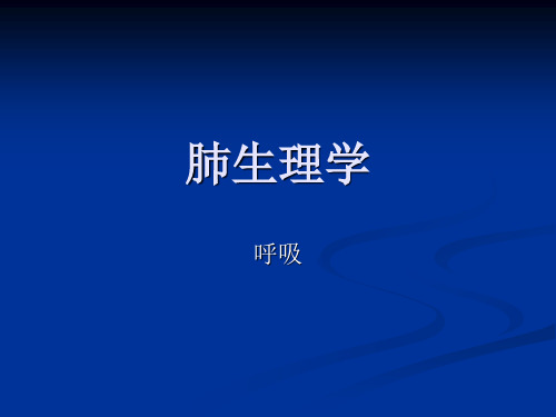 肺生理学