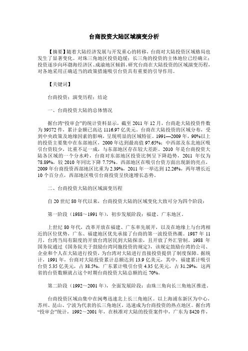 台商投资大陆区域演变分析