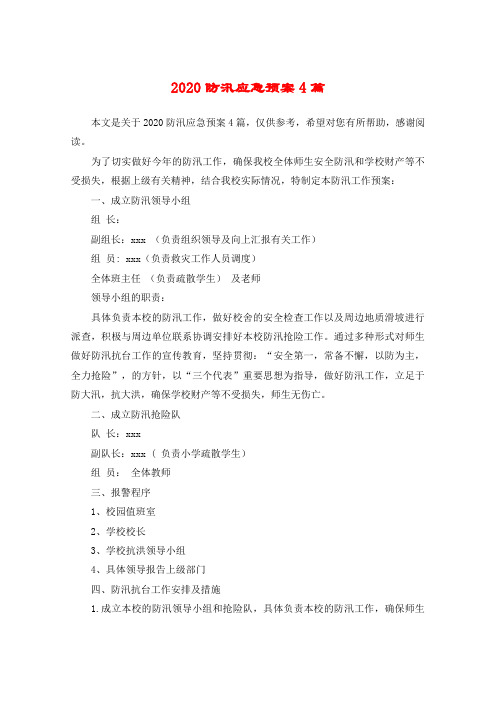 2020防汛应急预案4篇