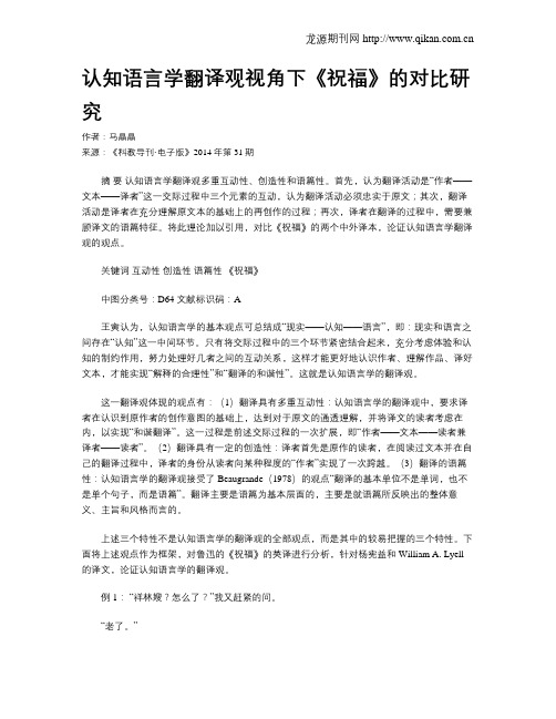 认知语言学翻译观视角下《祝福》的对比研究