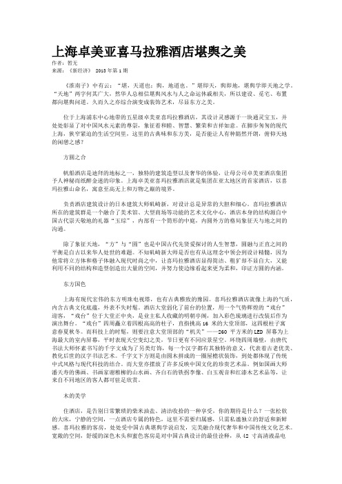 上海卓美亚喜马拉雅酒店堪舆之美