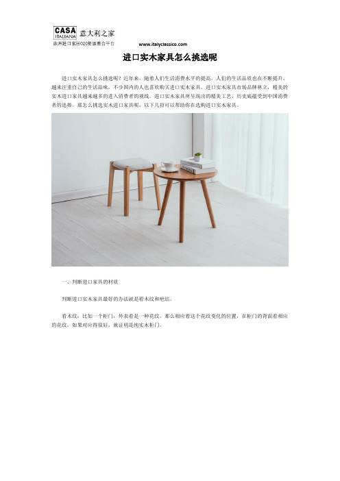 进口实木家具怎么挑选呢