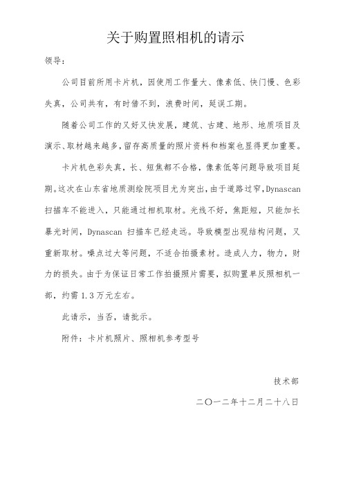关于购置照相机的请示