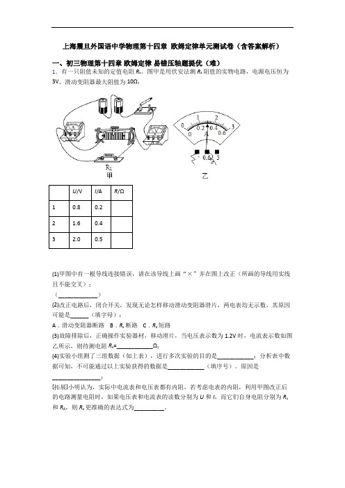 上海震旦外国语中学物理第十四章 欧姆定律单元测试卷(含答案解析)