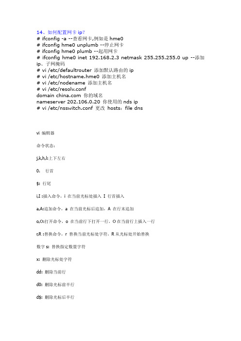 solaris_配置ip