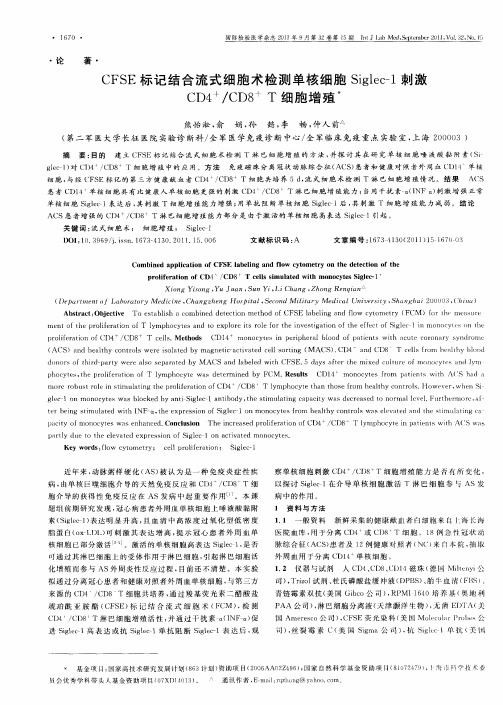 CFSE标记结合流式细胞术检测单核细胞Siglec-1刺激CD4 +／CD8 +T细胞增殖