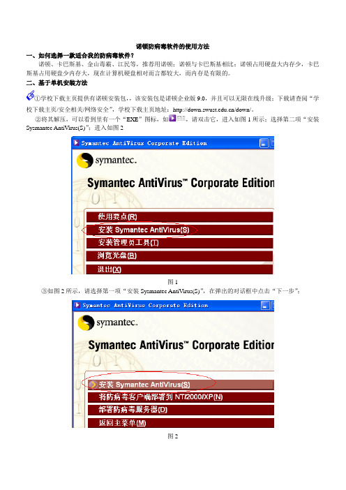 诺顿防病毒软件的使用方法