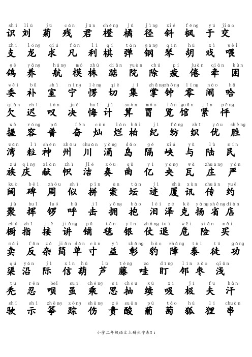 小学二年级语文上册生字表-注音