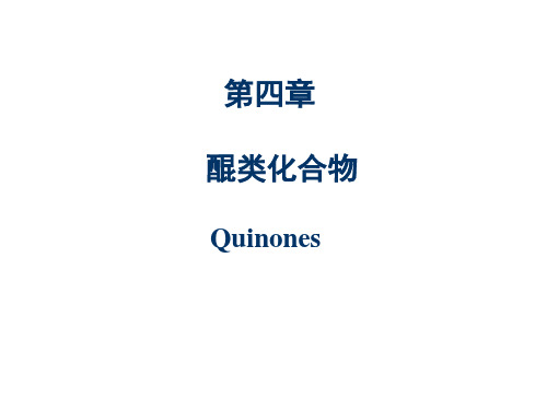 醌类