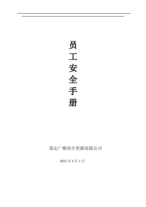 员工安全手册(完整版)50页word资料