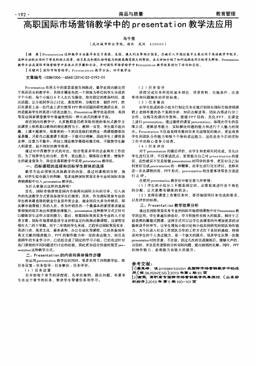 高职国际市场营销教学中的presentation教学法应用