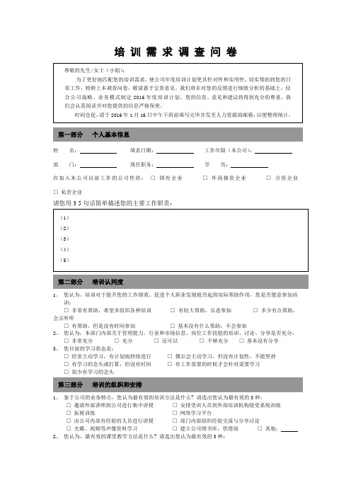 企业员工培训需求调查表