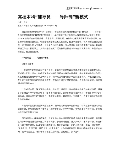 高校本科“辅导员——导师制”新模式