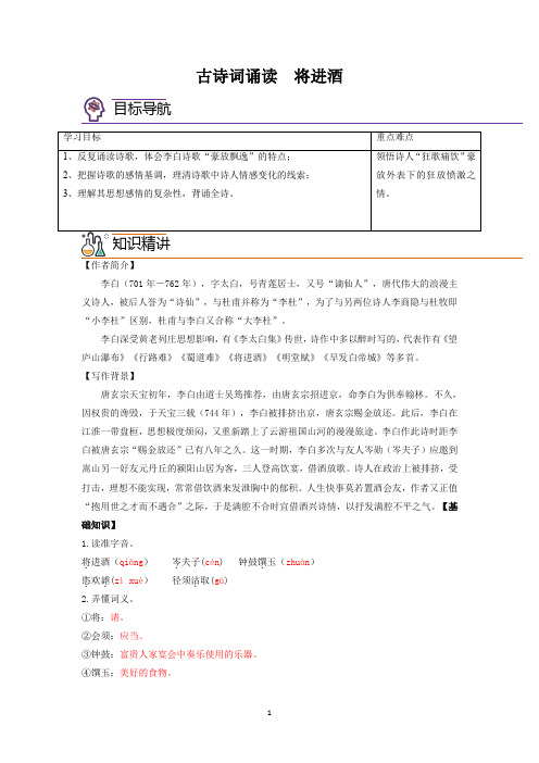 部编版高中语文选择性必修上册古诗词诵读  《将进酒》教案