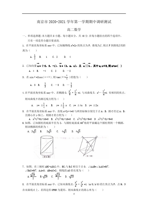 江苏省南京市2020-2021学年第一学期期中调研测试高二数学