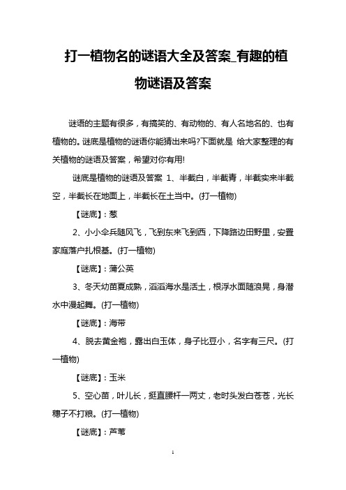 打一植物名的谜语大全及答案_有趣的植物谜语及答案