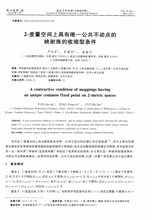 2-度量空间上具有唯一公共不动点的映射族的收缩型条件