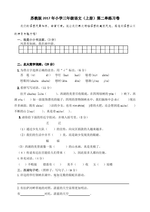 苏教版2017年小学三年级语文(上册)第二单元练习卷(附答案)