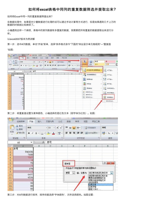 如何将excel表格中同列的重复数据筛选并提取出来？