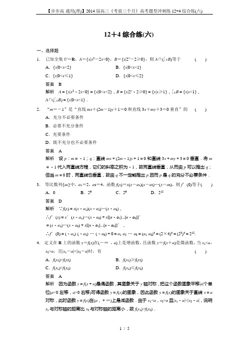 【步步高-通用(理)】2014届高三《考前三个月》高考题型冲刺练12+4综合练(六)