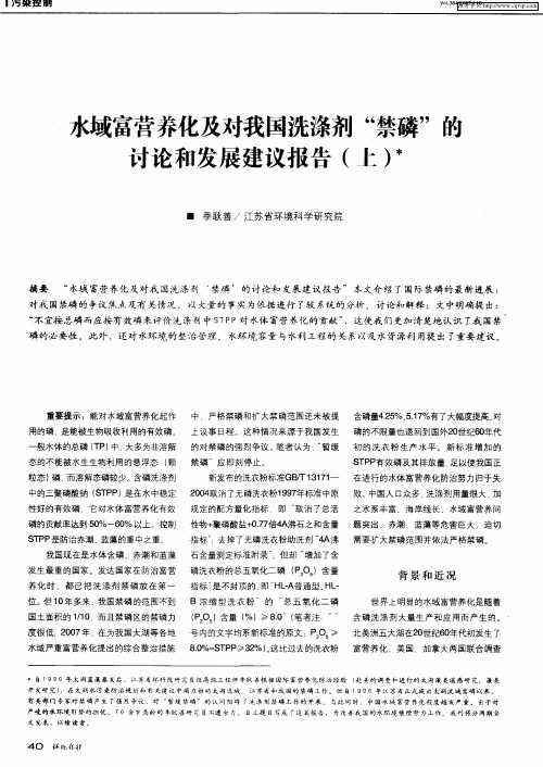 水域富营养化及对我国洗涤剂“禁磷”的讨论和发展建议报告(上)