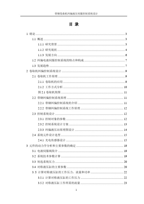 带钢卷曲机纠偏液压伺服控制系统设计汇总
