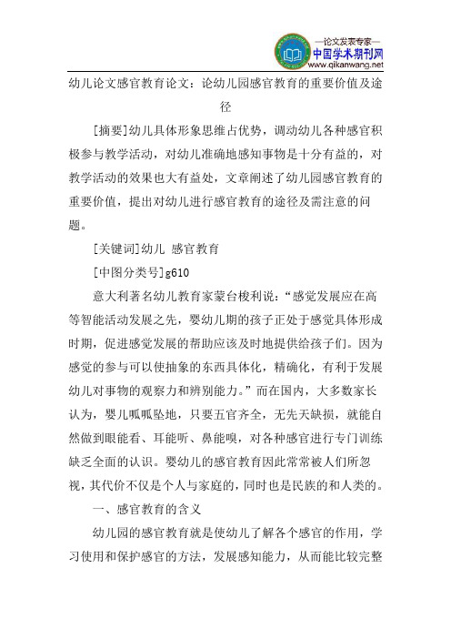 幼儿论文感官教育论文：论幼儿园感官教育的重要价值及途径
