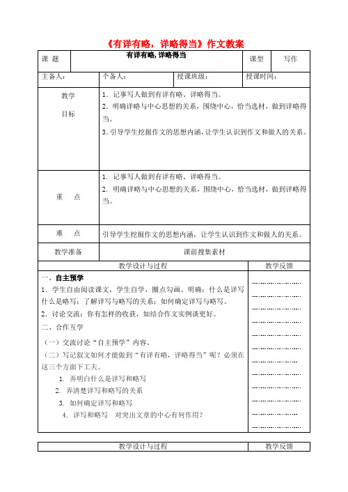 七年级语文下册《有详有略,详略得当》作文教案 苏教版