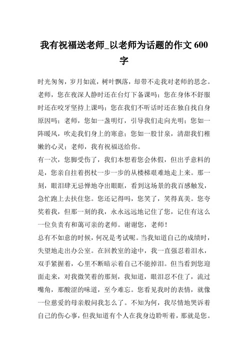 我有祝福送老师_以老师为话题的作文600字