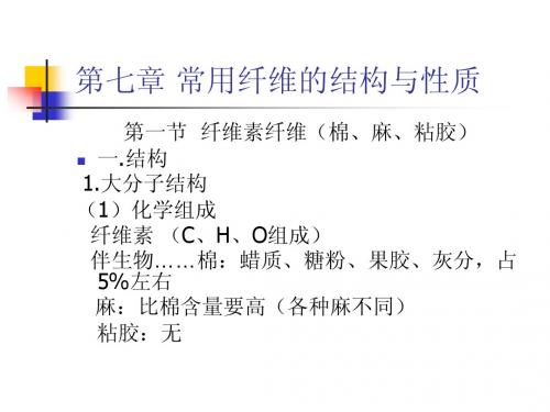 7常用纤维的结构与性质