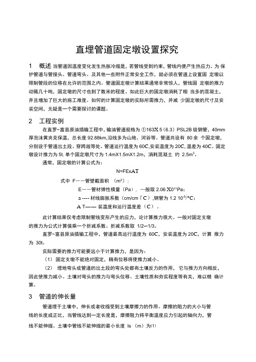 直埋管道固定墩设置探究