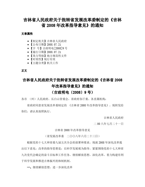 吉林省人民政府关于批转省发展改革委制定的《吉林省2008年改革指导意见》的通知