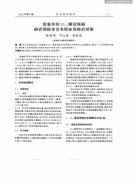 张集井田13—1煤层顶板砂岩裂隙水含水特征及防治对策