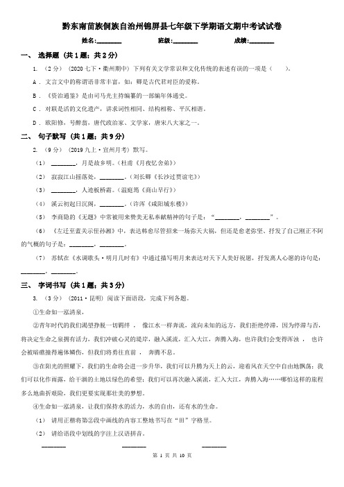黔东南苗族侗族自治州锦屏县七年级下学期语文期中考试试卷