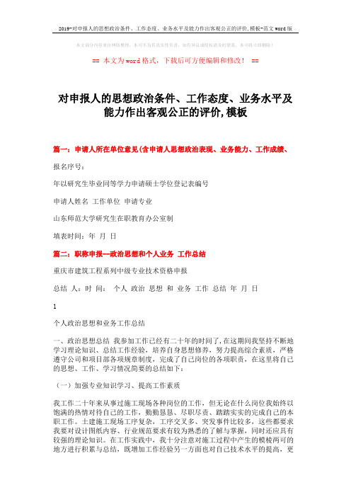 2019-对申报人的思想政治条件、工作态度、业务水平及能力作出客观公正的评价,模板-范文word版 (4页)