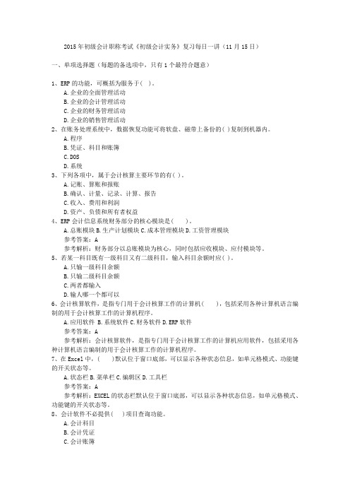 2015年初级会计职称考试《初级会计实务》复习每日一讲(11月15日)