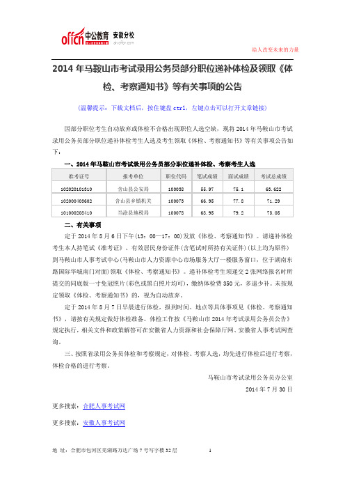 2014年马鞍山市考试录用公务员部分职位递补体检及领取《体检、考察通知书》等有关事项的公告