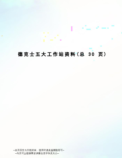 德克士五大工作站资料