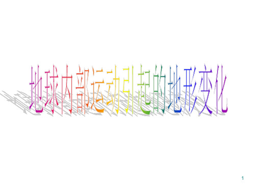 【推荐】五年级上册科学课件-地球内部运动引起的地形变化 _ 教科版 (共51张PPT)