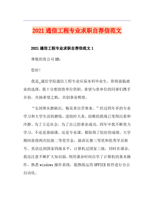 2021通信工程专业求职自荐信范文