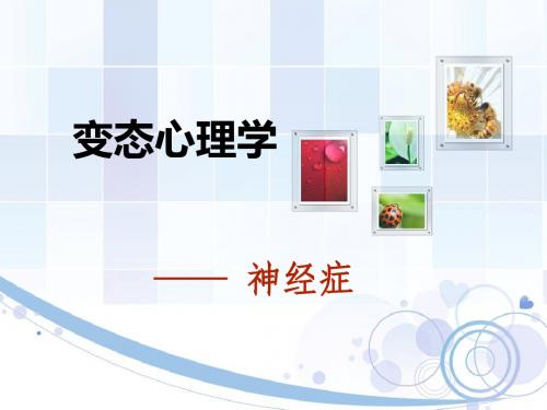 神经症