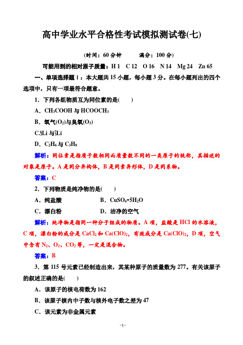 2020年高中化学学业水平测试(合格性)：考试模拟测试卷(七)(解析版)