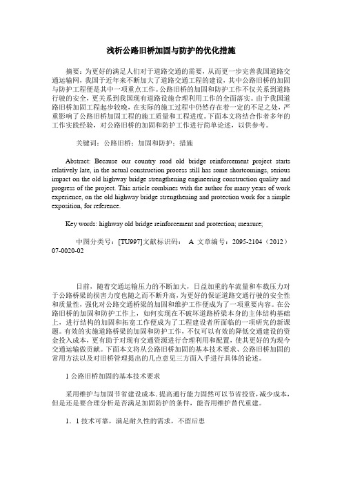 浅析公路旧桥加固与防护的优化措施