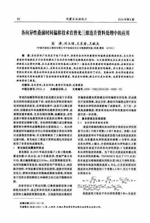 各向异性叠前时间偏移技术在普光三维连片资料处理中的应用