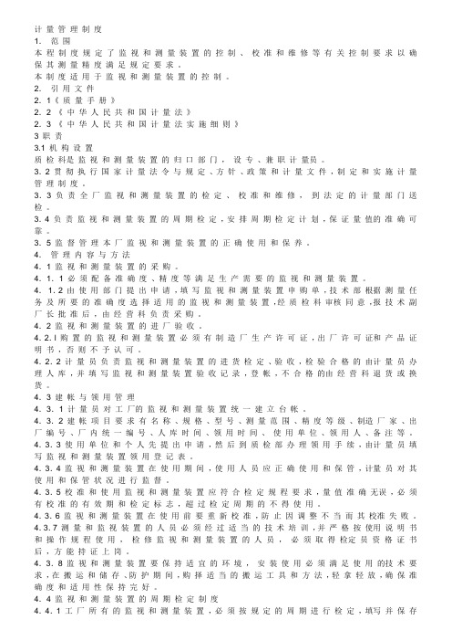 (品保)计+量+管+理+制+度.doc