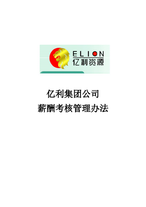 某集团公司薪酬考核管理办法
